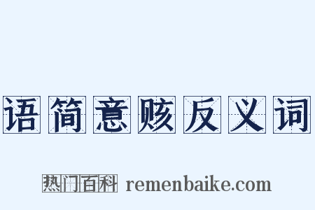 语简意赅反义词是什么意思的图片